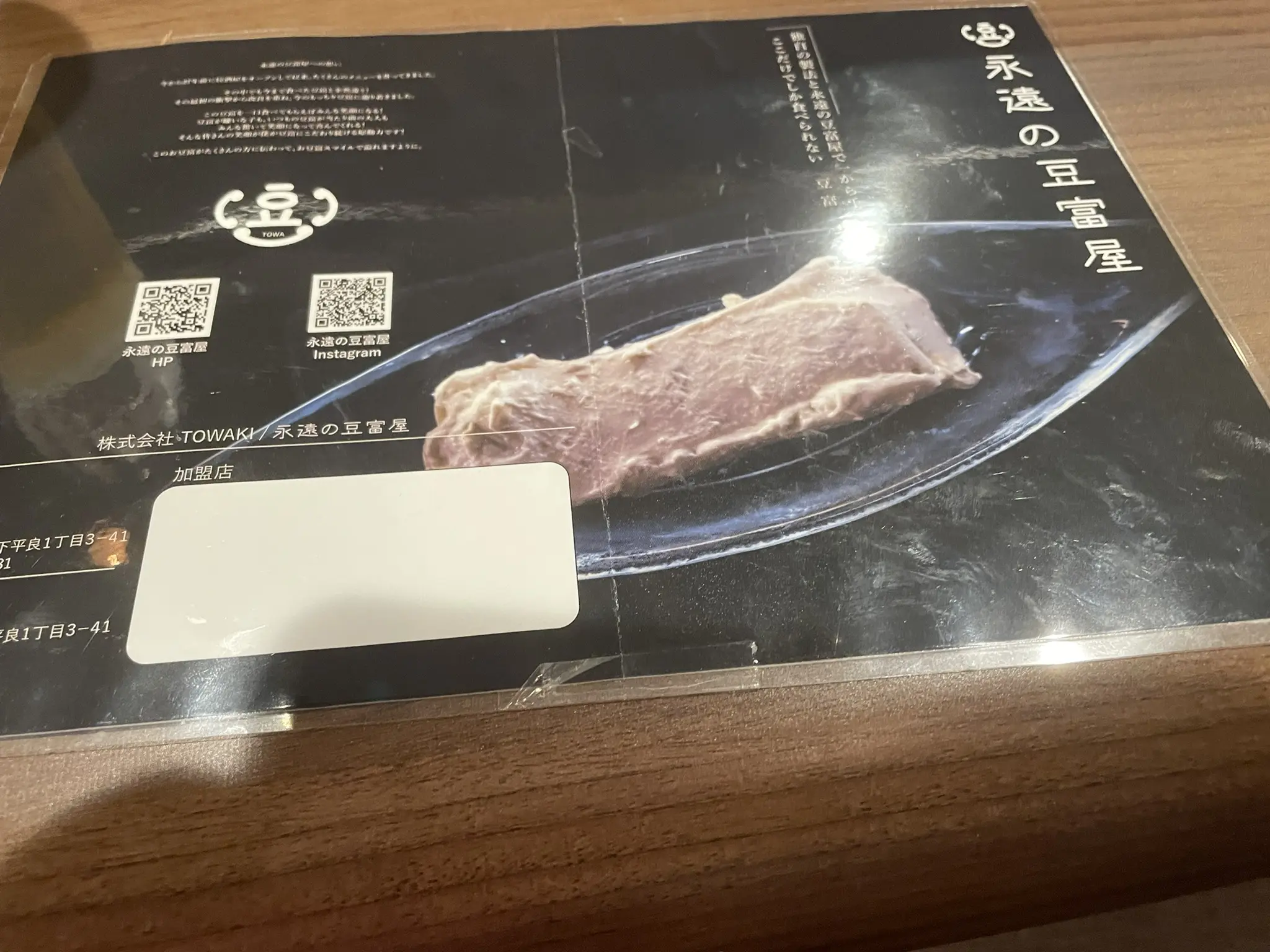 永遠の豆富